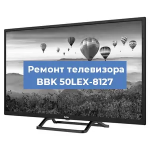 Замена тюнера на телевизоре BBK 50LEX-8127 в Новосибирске